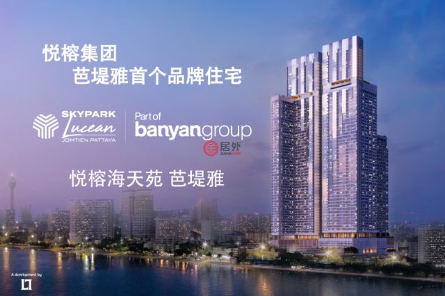 Skypark Lucean Jomtien Pattaya 悦榕海天苑 芭堤雅