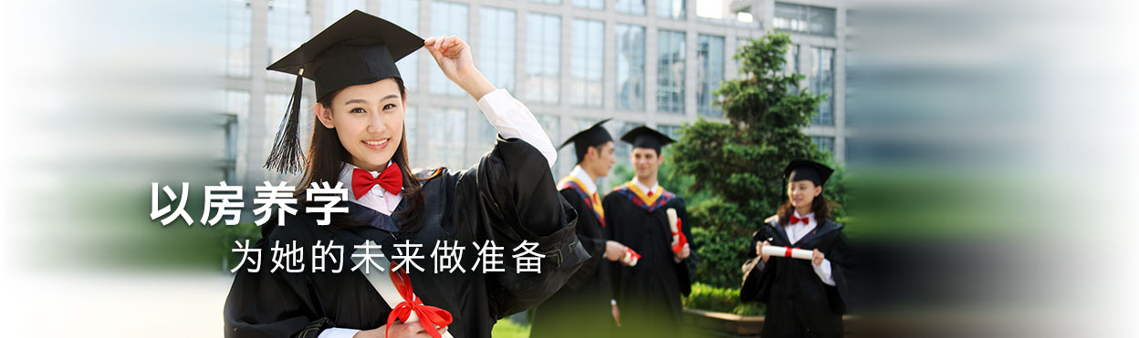 以房养学 为她的未来做准备