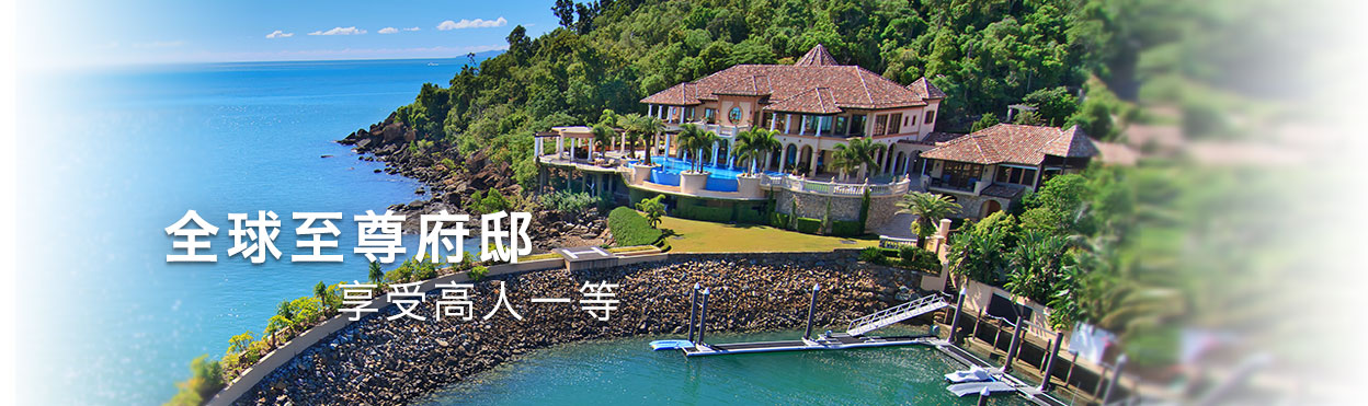 全新至尊府邸 享受高人一等